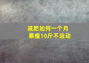 减肥如何一个月暴瘦10斤不运动