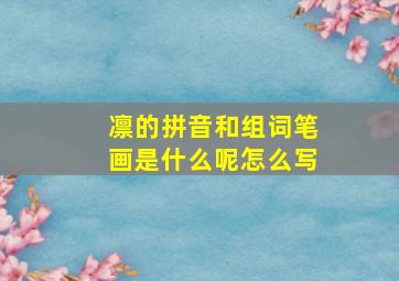 凛的拼音和组词笔画是什么呢怎么写