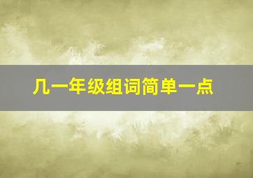 几一年级组词简单一点