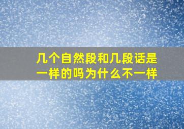 几个自然段和几段话是一样的吗为什么不一样