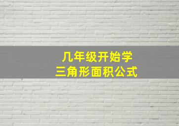 几年级开始学三角形面积公式