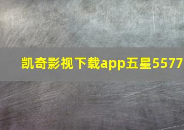 凯奇影视下载app五星5577