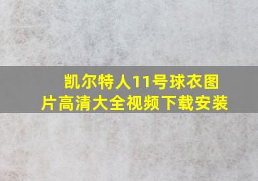 凯尔特人11号球衣图片高清大全视频下载安装