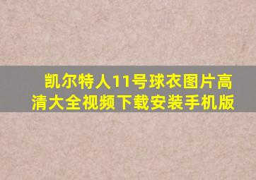 凯尔特人11号球衣图片高清大全视频下载安装手机版