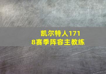 凯尔特人1718赛季阵容主教练