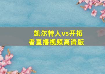 凯尔特人vs开拓者直播视频高清版