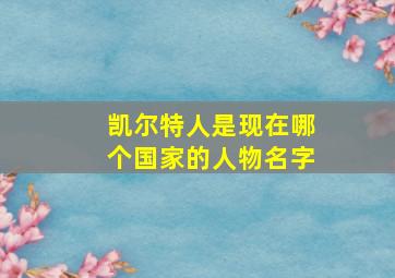 凯尔特人是现在哪个国家的人物名字