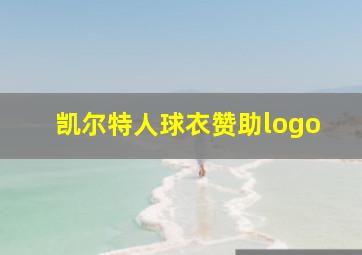 凯尔特人球衣赞助logo