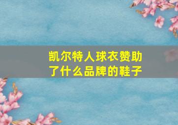 凯尔特人球衣赞助了什么品牌的鞋子