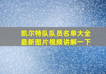 凯尔特队队员名单大全最新图片视频讲解一下