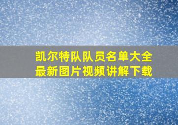 凯尔特队队员名单大全最新图片视频讲解下载