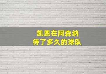 凯恩在阿森纳待了多久的球队