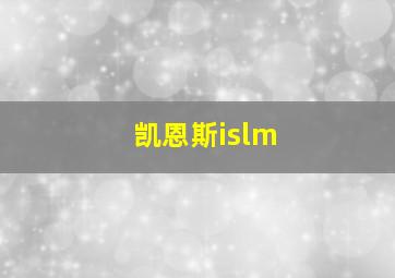 凯恩斯islm