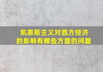 凯恩斯主义对西方经济的影响有哪些方面的问题