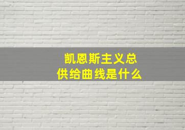 凯恩斯主义总供给曲线是什么