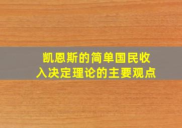 凯恩斯的简单国民收入决定理论的主要观点