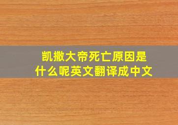 凯撒大帝死亡原因是什么呢英文翻译成中文