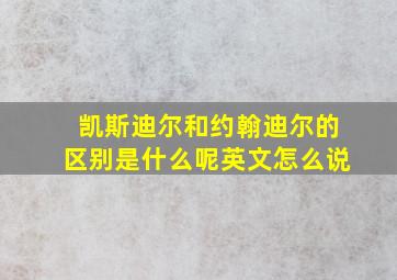 凯斯迪尔和约翰迪尔的区别是什么呢英文怎么说