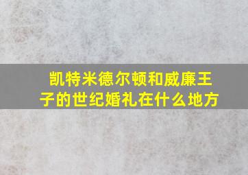 凯特米德尔顿和威廉王子的世纪婚礼在什么地方