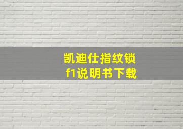 凯迪仕指纹锁f1说明书下载