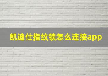 凯迪仕指纹锁怎么连接app