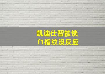 凯迪仕智能锁f1指纹没反应