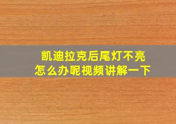 凯迪拉克后尾灯不亮怎么办呢视频讲解一下