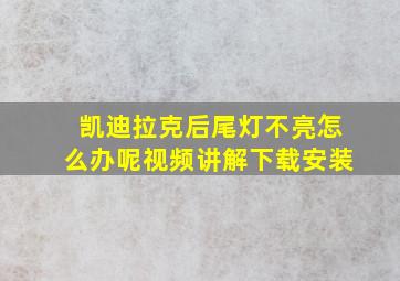 凯迪拉克后尾灯不亮怎么办呢视频讲解下载安装