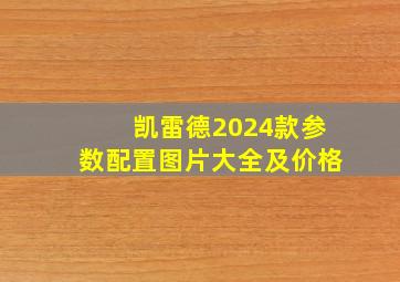 凯雷德2024款参数配置图片大全及价格