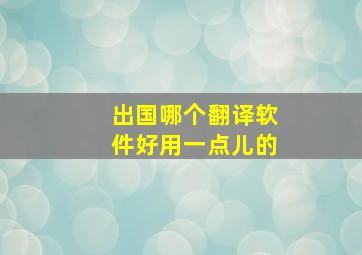 出国哪个翻译软件好用一点儿的