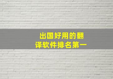 出国好用的翻译软件排名第一