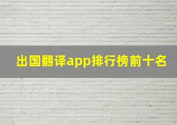 出国翻译app排行榜前十名