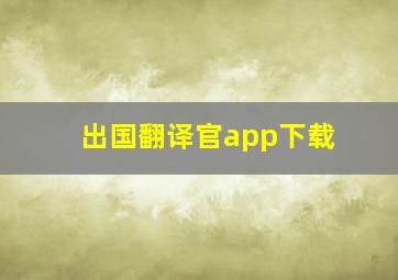 出国翻译官app下载