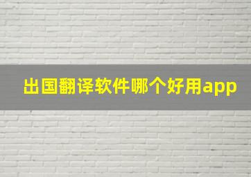 出国翻译软件哪个好用app