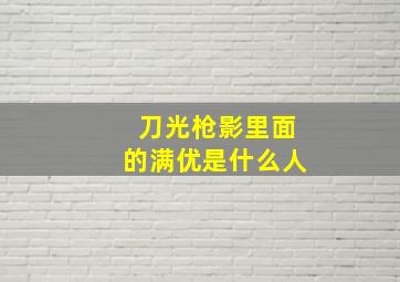 刀光枪影里面的满优是什么人