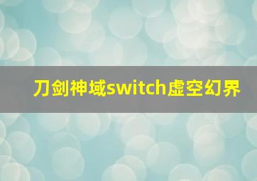 刀剑神域switch虚空幻界