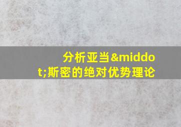 分析亚当·斯密的绝对优势理论