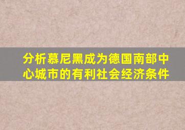 分析慕尼黑成为德国南部中心城市的有利社会经济条件