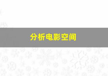 分析电影空间