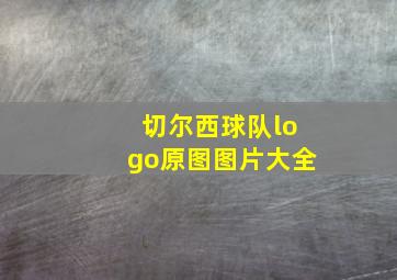 切尔西球队logo原图图片大全