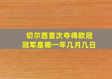 切尔西首次夺得欧冠冠军是哪一年几月几日