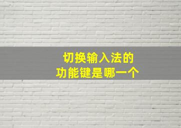 切换输入法的功能键是哪一个