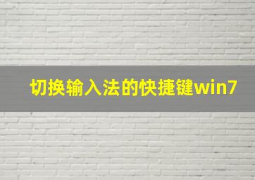 切换输入法的快捷键win7