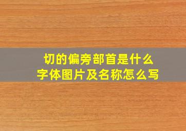 切的偏旁部首是什么字体图片及名称怎么写