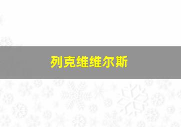 列克维维尔斯