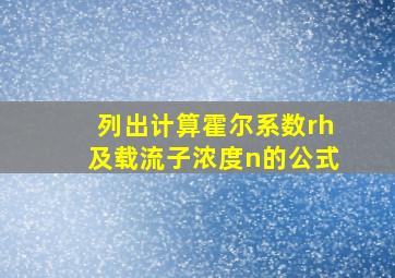 列出计算霍尔系数rh及载流子浓度n的公式