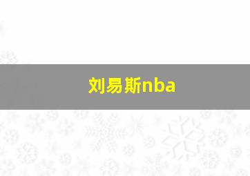 刘易斯nba