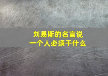 刘易斯的名言说一个人必须干什么