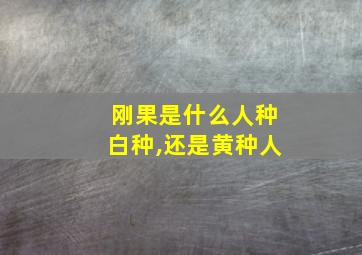 刚果是什么人种白种,还是黄种人