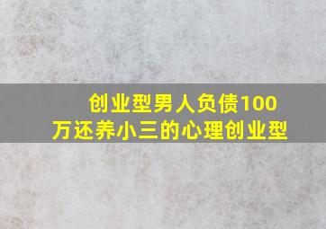 创业型男人负债100万还养小三的心理创业型